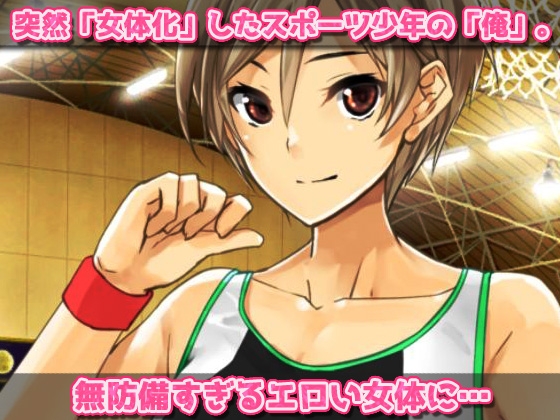 無防備な女体化スポーツ少年がチームメイト達に妊娠させられる!～オナニー用ミニゲーム