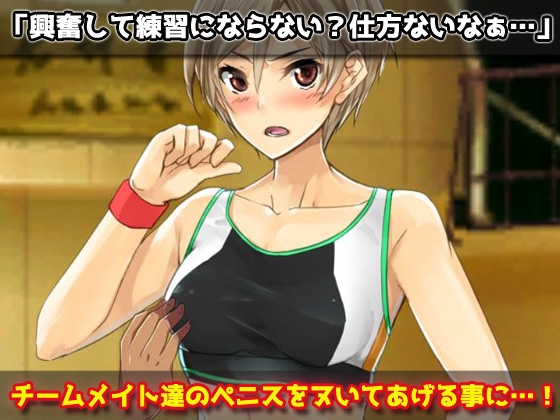 無防備な女体化スポーツ少年がチームメイト達に妊娠させられる!～オナニー用ミニゲーム