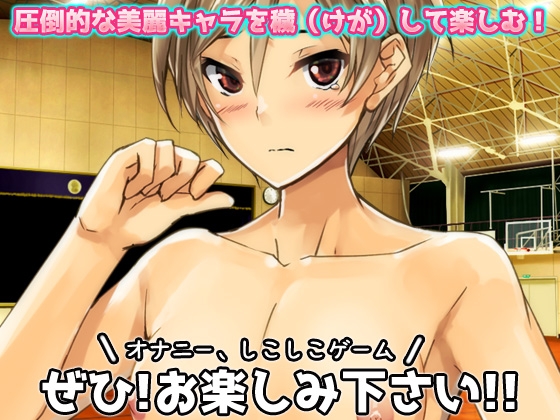 無防備な女体化スポーツ少年がチームメイト達に妊娠させられる!～オナニー用ミニゲーム