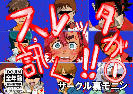 スレッタが訊く!!(1)(初代～∀)