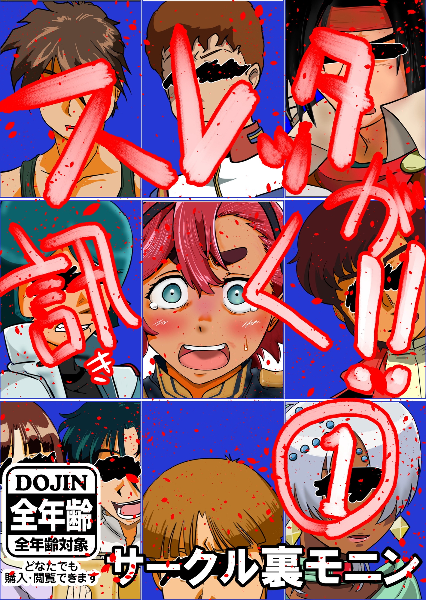 スレッタが訊く!!(1)(初代～∀)