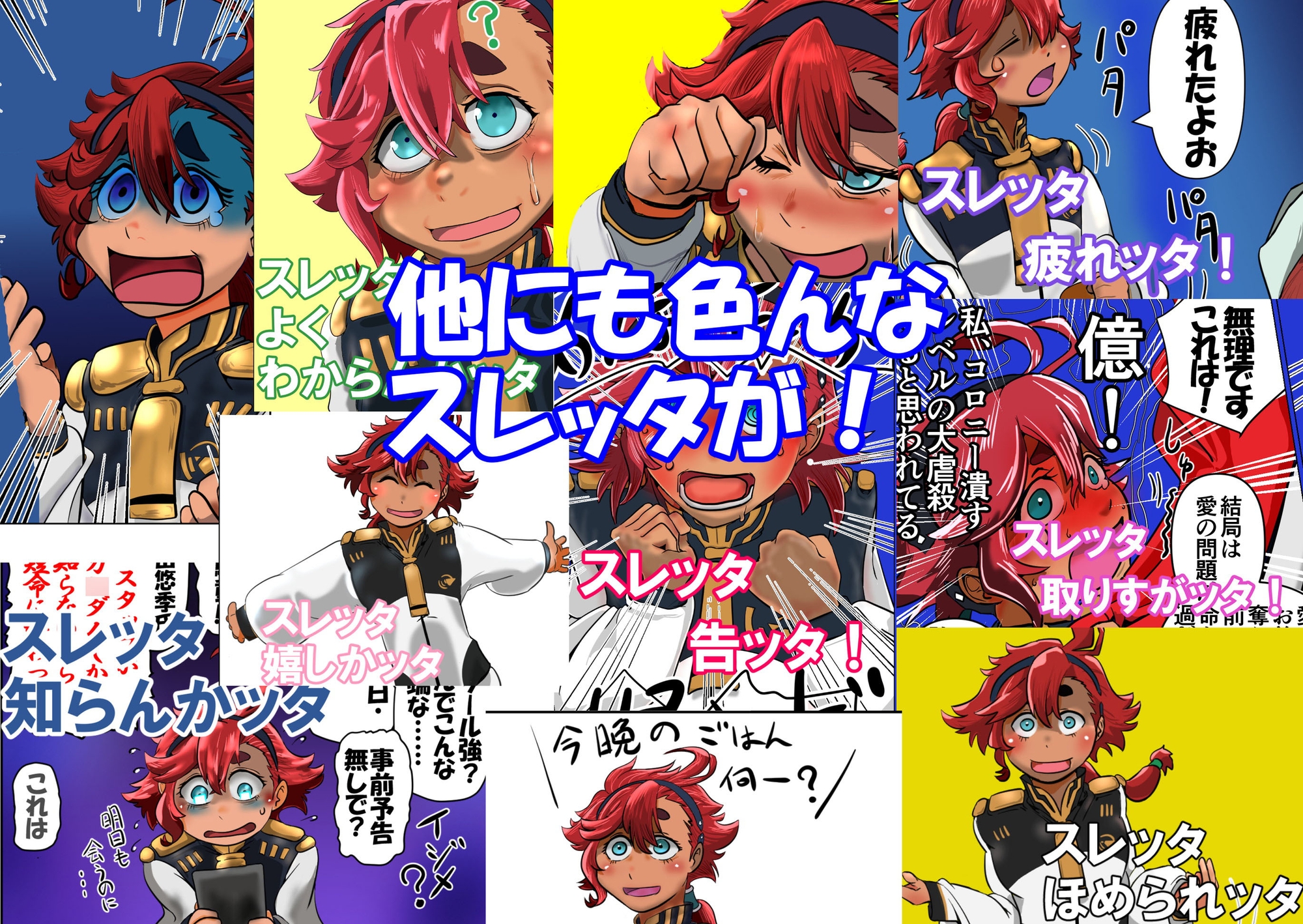 スレッタが訊く!!(1)(初代～∀)