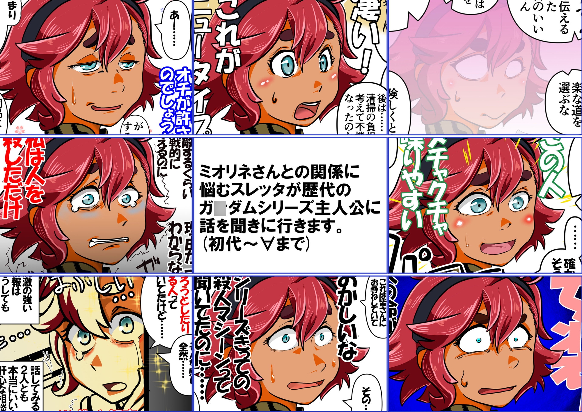 スレッタが訊く!!(1)(初代～∀)