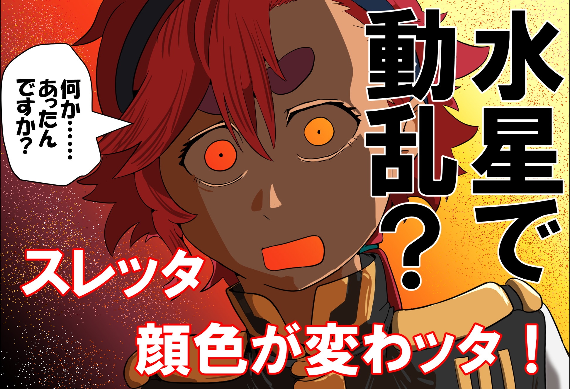 スレッタが訊く!!(1)(初代～∀)