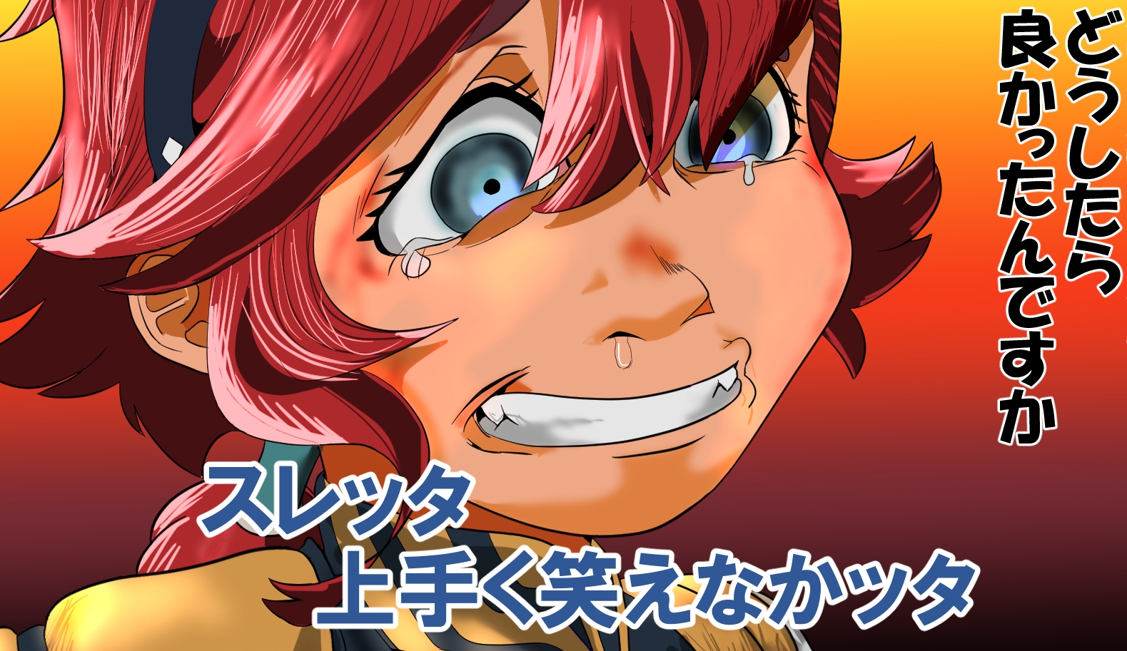 スレッタが訊く!!(1)(初代～∀)