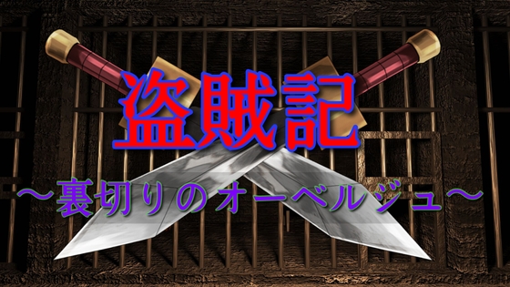 盗賊記 〜裏切りのオーベルジュ〜