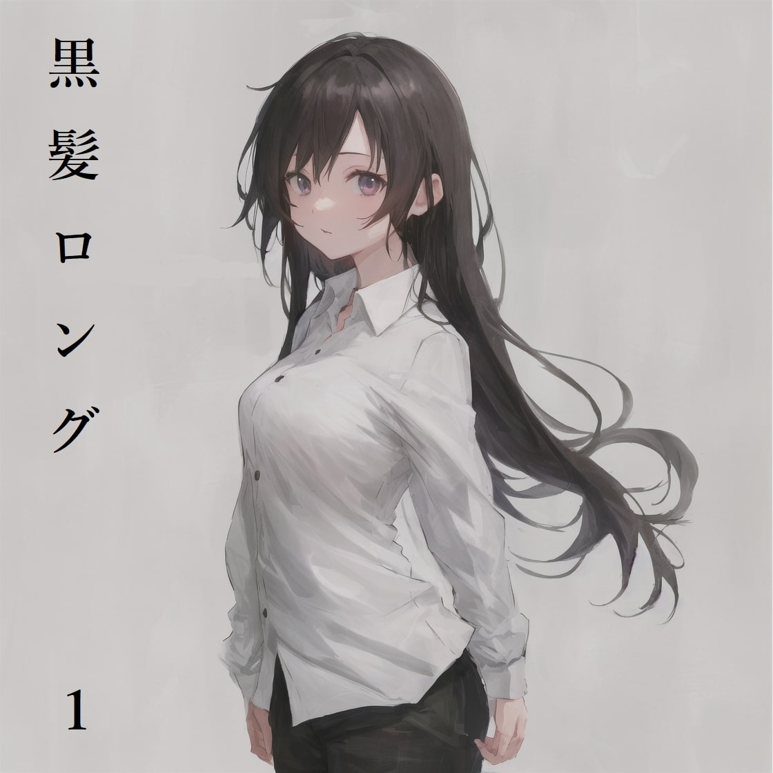 黒髪ロング 1