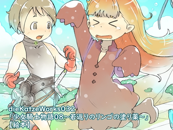 dieKatzeWorks032「少女騎士物語08～若返りのリンゴの塗り薬～」【絵本】