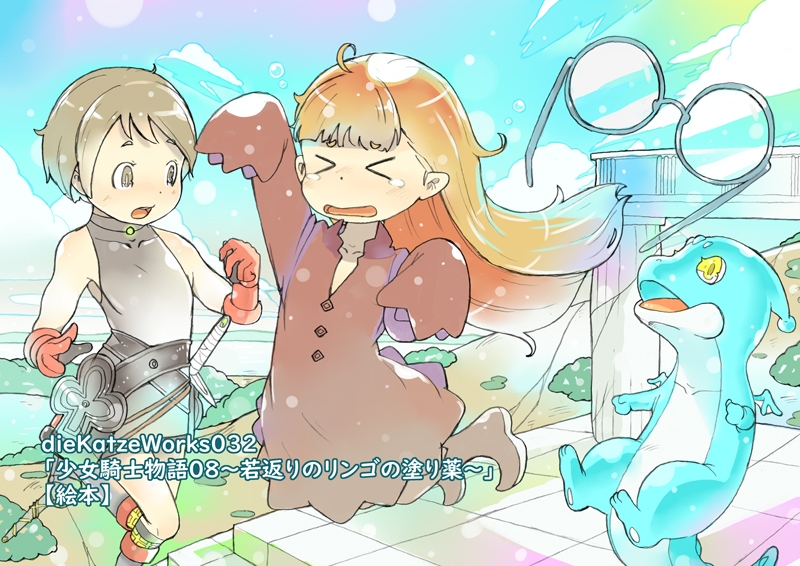 dieKatzeWorks032「少女騎士物語08～若返りのリンゴの塗り薬～」【絵本】