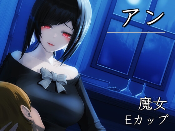 僕の知らない男たちに、魔女の妻が穢されていた世界