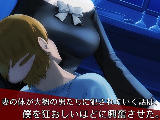 僕の知らない男たちに、魔女の妻が穢されていた世界