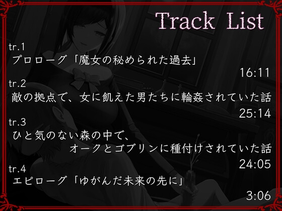 僕の知らない男たちに、魔女の妻が穢されていた世界