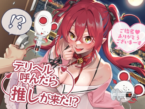 デリヘルよんだら推しが来た!?