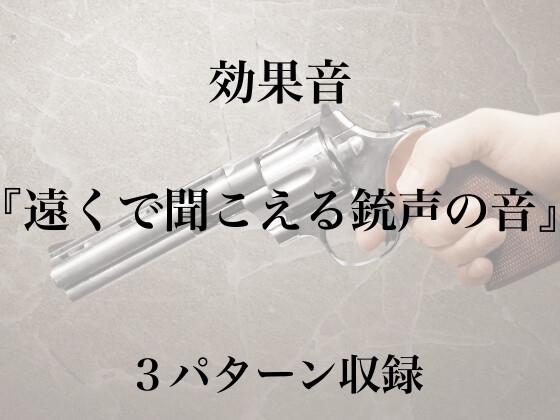 【効果音】遠くで聞こえる銃声の音【フリー素材】