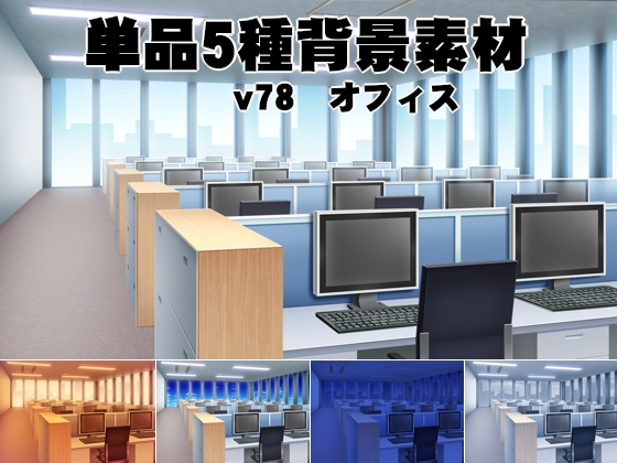 単品5種背景素材v78オフィス