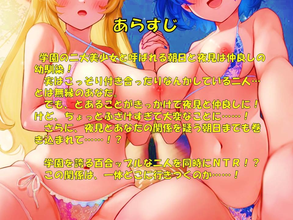 【百合NTR】百合ップルマ〇コは隠キャとのセッ〇スで即堕ち!～百合の間にチ〇ポを挟んだら二人とも奴隷になっちゃいました♪～