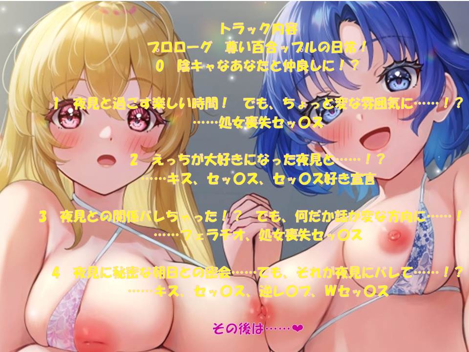 【百合NTR】百合ップルマ〇コは隠キャとのセッ〇スで即堕ち!～百合の間にチ〇ポを挟んだら二人とも奴隷になっちゃいました♪～