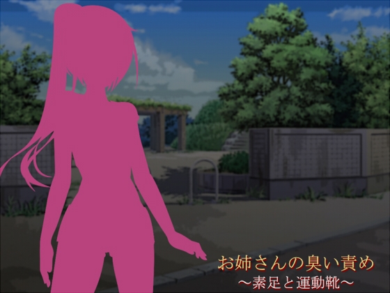 お姉さんの臭い責め ～素足と運動靴～