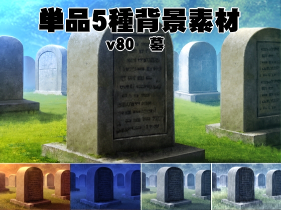 単品5種背景素材v80墓