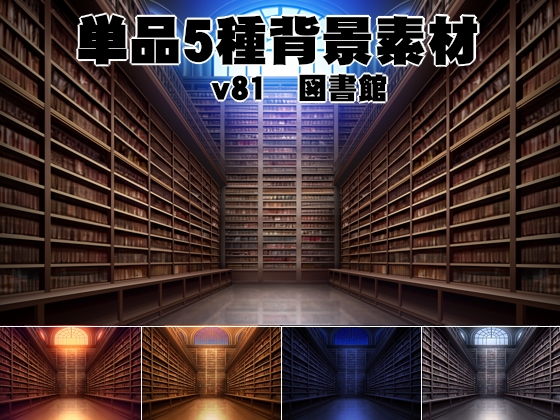 単品5種背景素材v81図書館