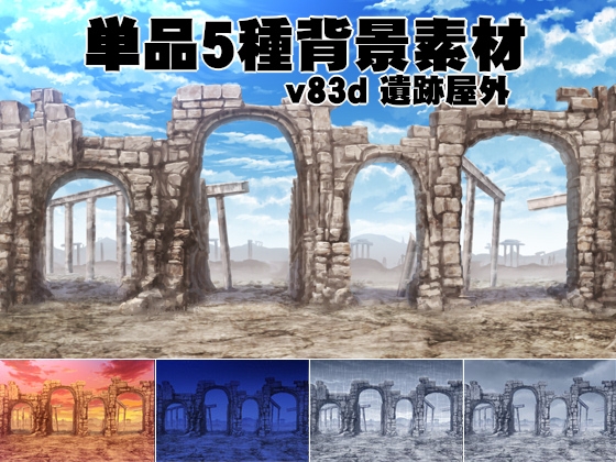 単品5種背景素材v83b遺跡屋外