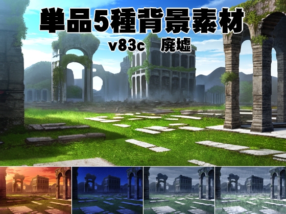 単品5種背景素材v83c廃墟