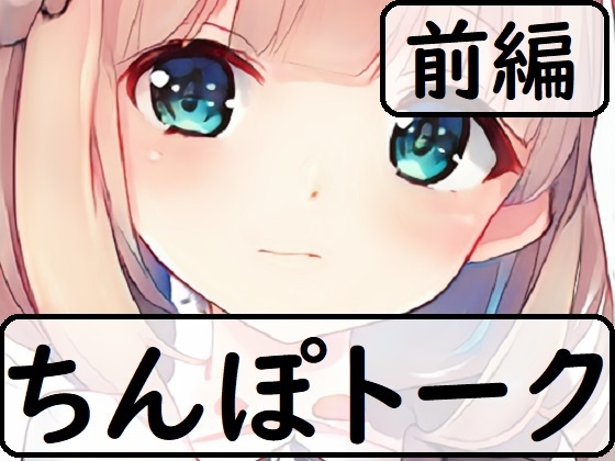 ちんぽネタフリートーク_はるかぜ様編_第3弾_前編