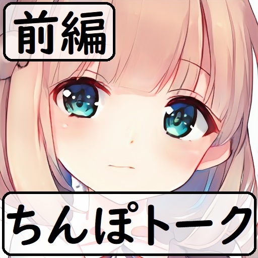 ちんぽネタフリートーク_はるかぜ様編_第3弾_前編