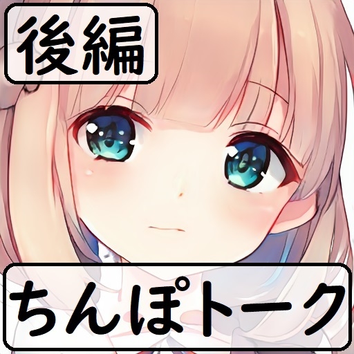 ちんぽネタフリートーク_はるかぜ様編_第3弾_後編