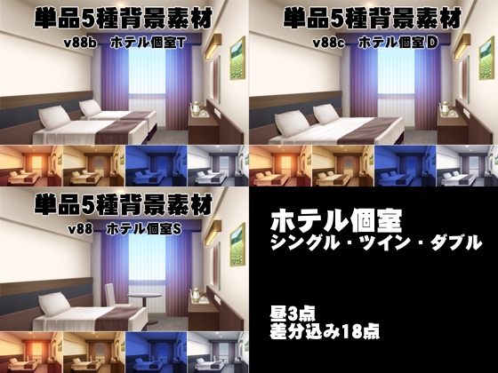 単品5種背景素材v88ホテル個室セット