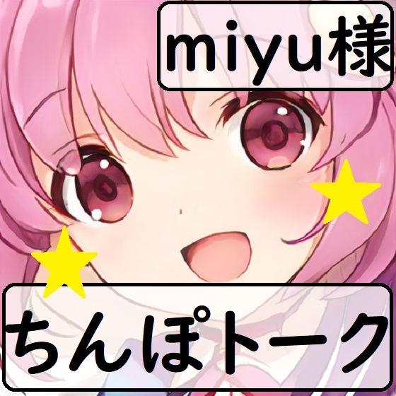 ちんぽネタ フリートーク_miyu様編