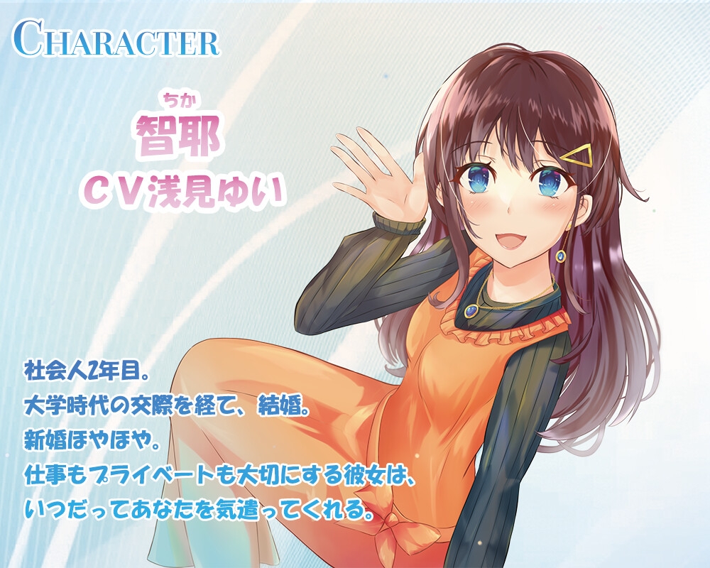 新妻彼女は限界社畜だって癒してみせます!【CV:浅見ゆい】