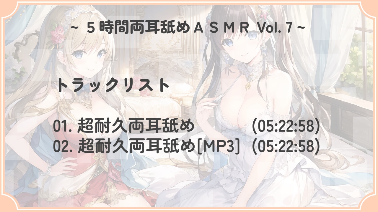 【超耐久!】5時間両耳舐めASMR Vol. 7
