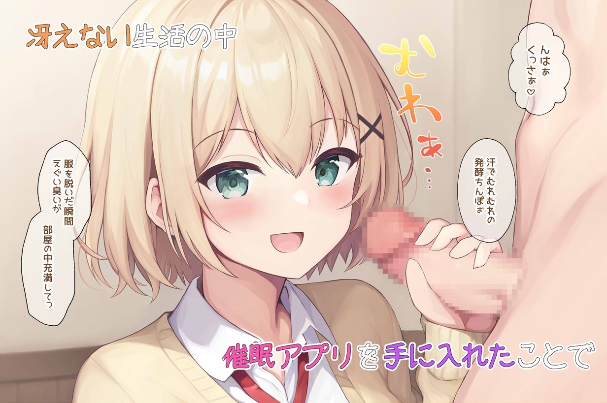 催眠アプリでS級美女たちが底辺の俺に発情おねだり