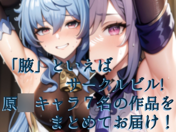 原〇7人超豪華!!!詰め合わせセット!!ー原〇ードロッどろエチエチ顔射+腋詰め合わせ1310枚!