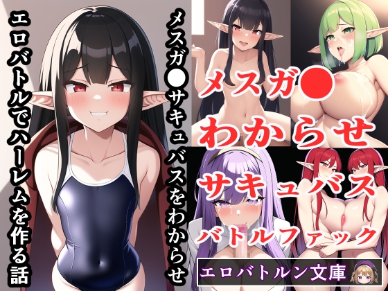 メスガ●サキュバスをわからせ、エロバトルでハーレムを作る話