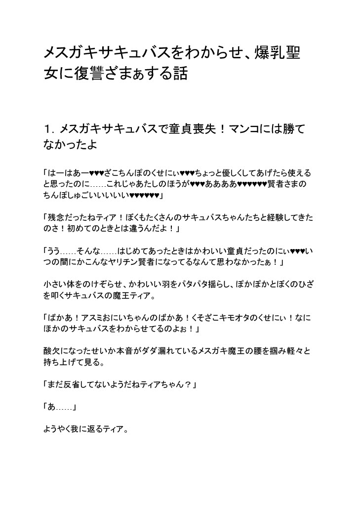 メスガ●サキュバスをわからせ、爆乳聖女に復讐ざまぁする話