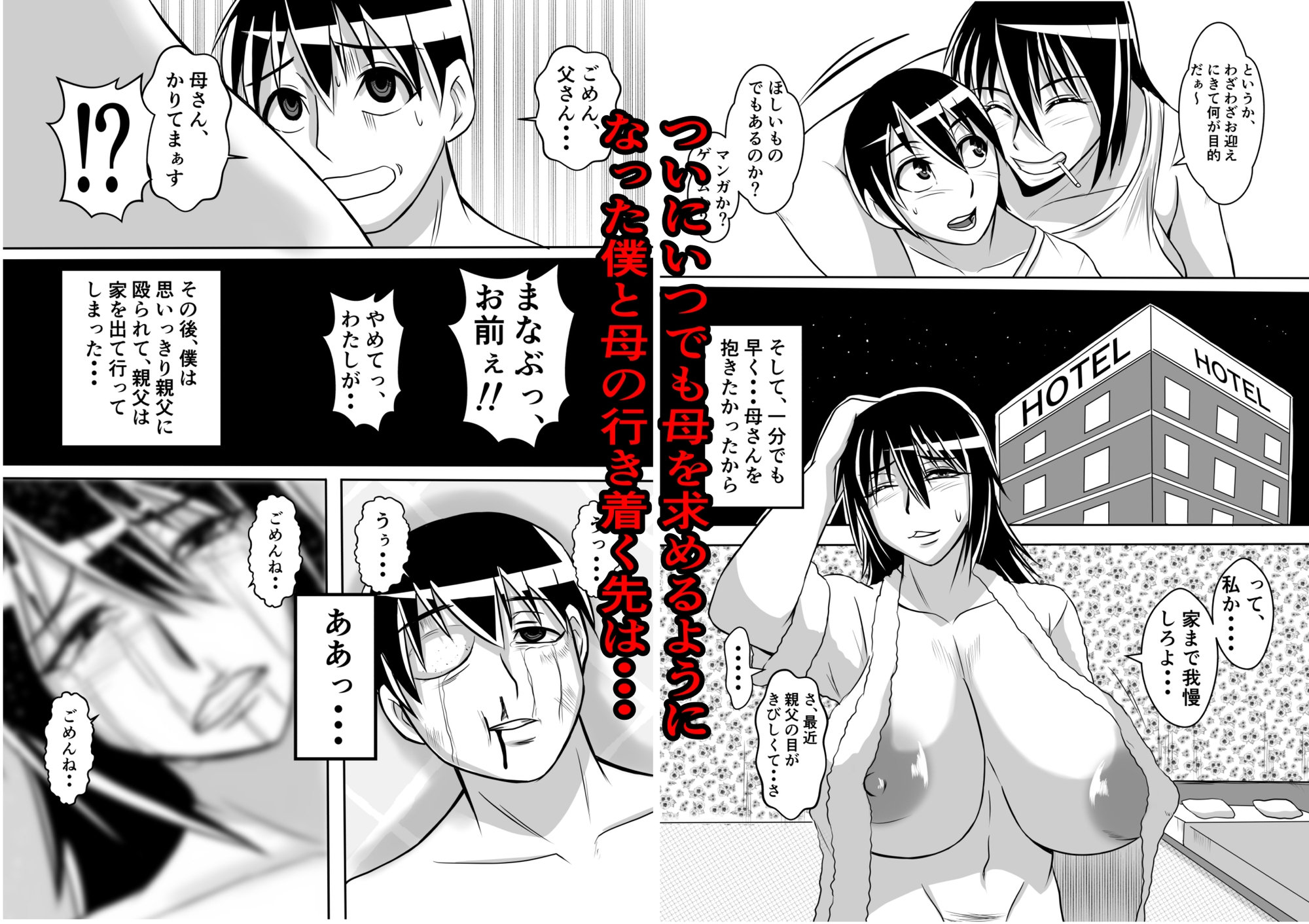 母とヤるということ・・・