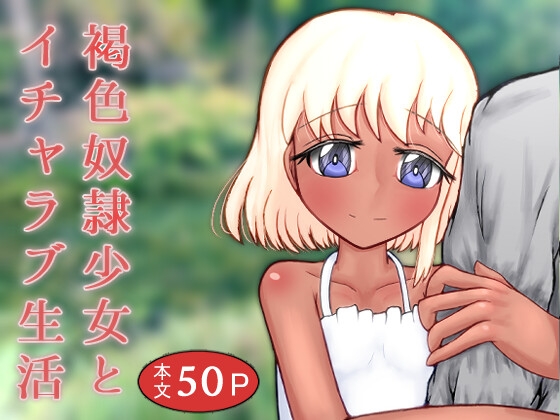 褐色奴隷少女とイチャラブ生活