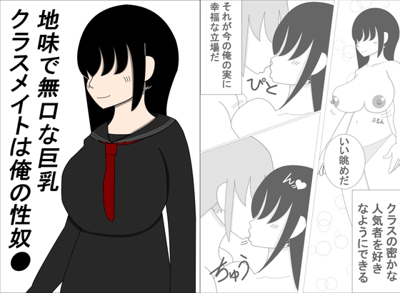 地味で無口な巨乳クラスメイトは俺の性奴●
