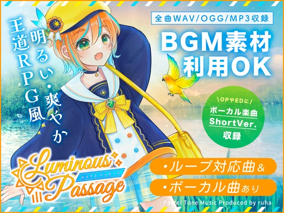 【BGM素材集】Luminous Passage【ボーカル楽曲あり・ファンタジー楽曲集】