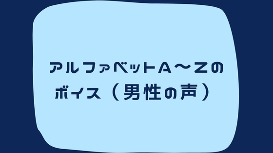 アルファベットA～Zまでのボイス集(男性の声)