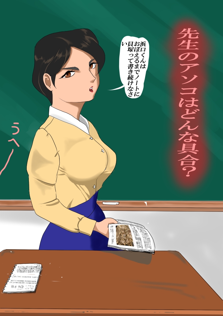 先生のアソコはどんな具合?