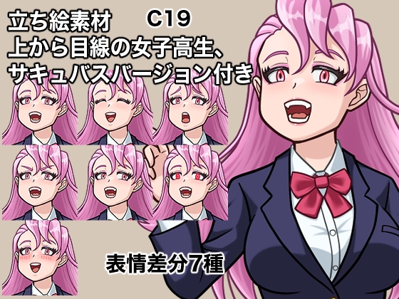 立ち絵素材、上から目線の女子高生、サキュバスバージョン付き、C19