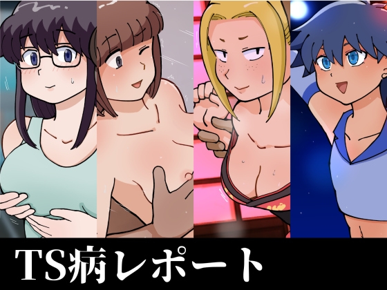 TS病レポート