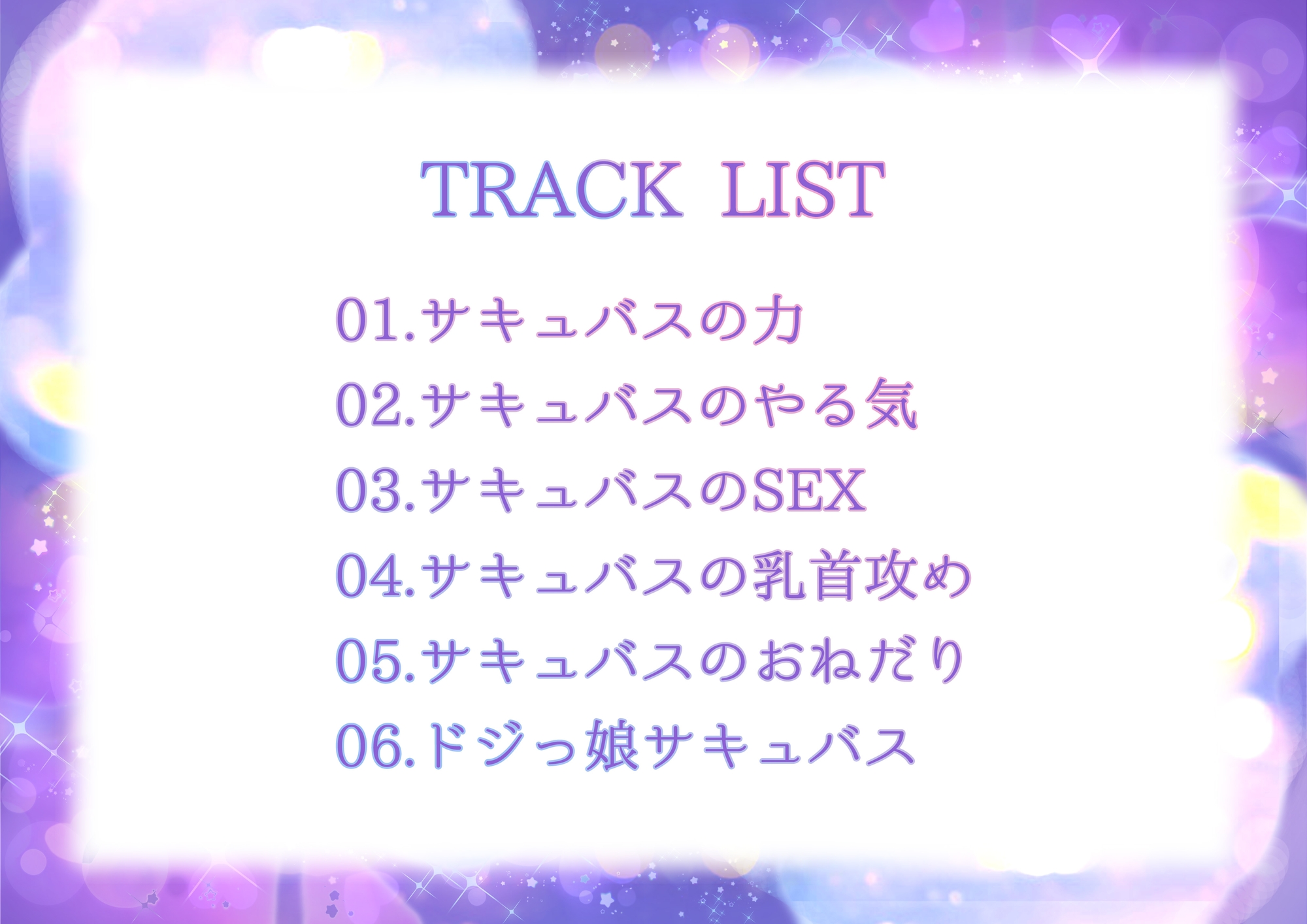 サキュバスこれくしょん