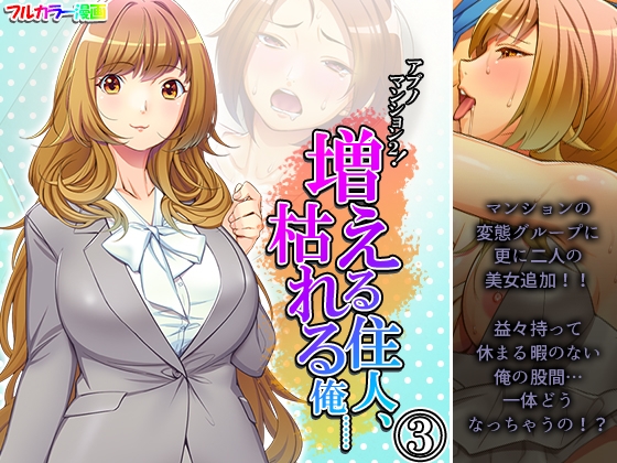 アブノマンション2!増える住人、枯れる俺…… 3巻