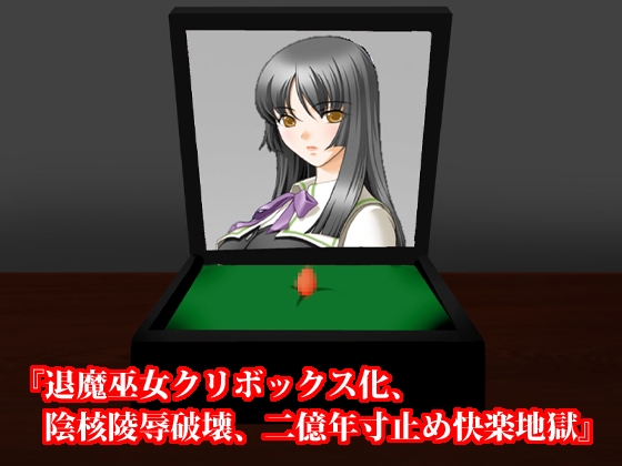 女子○生、女退魔師クリボックス化セット! 春の特別セール