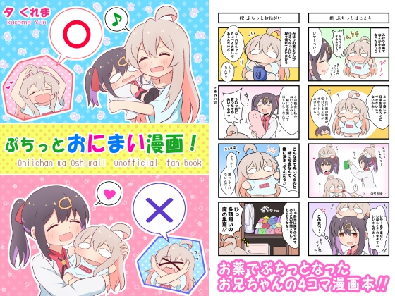 ぷちっとおにまい漫画!