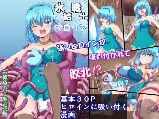 氷結戦士フロリア【雑魚のご馳走編】